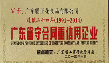 廣東霸王花食品公司榮獲“連續二十四年(nián)廣東省守合同重信用企業”稱号