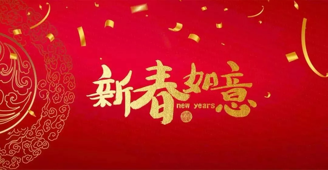 廣東霸王花集團總裁朱榮業新年(nián)寄語