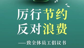 “厲行節約 反對浪費” ——緻全體員工倡議書